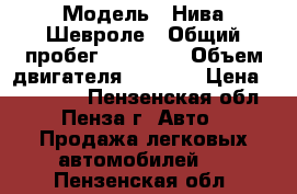  › Модель ­ Нива Шевроле › Общий пробег ­ 86 000 › Объем двигателя ­ 1 700 › Цена ­ 180 000 - Пензенская обл., Пенза г. Авто » Продажа легковых автомобилей   . Пензенская обл.